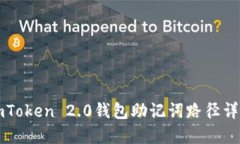 imToken 2.0钱包助记词路径详