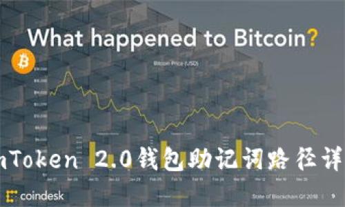 imToken 2.0钱包助记词路径详解