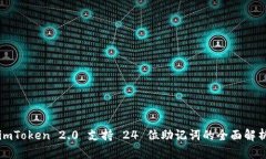 imToken 2.0 支持 24 位助记词