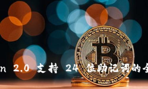 imToken 2.0 支持 24 位助记词的全面解析