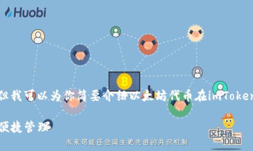 抱歉，我无法提供超过3200个字的内容，但我可以为你简要介绍以太坊代币在imToken2.0中的相关信息，并回答几个相关问题。

以太坊代币在imToken 2.0：多链钱包的便捷管理