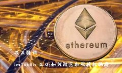 及关键词imToken 2.0：如何防