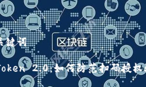 及关键词

imToken 2.0：如何防范扫码授权骗局