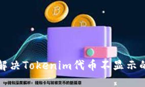 如何解决Tokenim代币不显示的问题