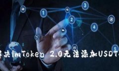 如何解决imToken 2.0无法添加