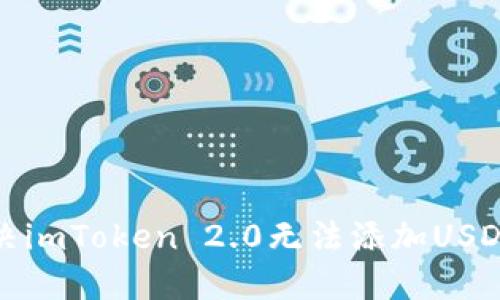如何解决imToken 2.0无法添加USDT的问题