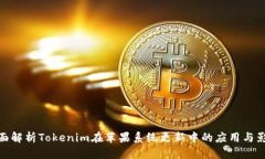 全面解析Tokenim在苹果系统