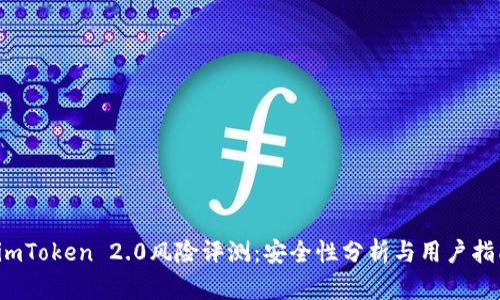  imToken 2.0风险评测：安全性分析与用户指南