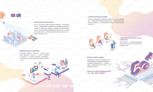  imToken 2.0风险评测：安全性分析与用户指南