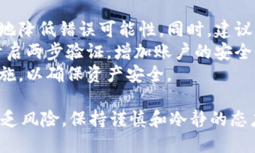   如何将FEG代币转入Tokenim平台 / 
 guanjianci FEG代币, Tokenim平台, 加密货币转移 /guanjianci 

在加密货币领域，用户经常面临需要将代币从一个平台转移到另一个平台的情况。FEG（Feed Every Gorilla）代币作为去中心化金融（DeFi）项目的一部分，吸引了众多投资者和用户。如果你想将FEG代币转入Tokenim平台，本文将为你提供详细的指导与分析，包括转账步骤、注意事项及对比分析，帮助你顺利完成这一操作。

一、什么是FEG代币？
FEG代币是一个基于以太坊和币安智能链的去中心化金融项目，旨在提供透明和无缝的金融服务。其核心目标是通过流动性池、反向流动性机制等使每位参与者获得奖励。FEG代币的主要特性包括通缩机制和流动性锁定，这些特点增加了用户的投资信心。
FEG代币在交易中的表现相当活跃，特别是在去中心化交易所（DEX）上。FEG的全名“Feed Every Gorilla”体现了其社区驱动和慈善使命，参与者可以通过持有和使用该代币支持动物保护事业和生态项目。

二、Tokenim平台概述
Tokenim是一个专注于加密货币交易和管理的综合性平台，用户可以在该平台上进行加密资产的买卖、转移和存储。Tokenim以其用户友好的界面和多样化的服务吸引了众多用户，成为许多投资者选择的交易平台。其主要特点包括：支持多种加密货币交易、实时市场数据以及强化的安全性。
在Tokenim平台上，用户能够轻松管理他们的数字资产。该平台支持多种加密代币的交易，包括但不限于比特币、以太坊及各种山寨币。用户可以通过简单的步骤在Tokenim上进行资产转移，增加了资产流动性与便利性。

三、如何将FEG代币转入Tokenim平台？
将FEG代币转入Tokenim平台的过程相对简单，通过以下几步即可完成：

strong步骤一：准备工作/strong
首先，你需要确保在Tokenim上已创建账户并完成身份验证。此外，你还需要在一个支持FEG代币的加密钱包中持有FEG代币，比如MetaMask或Trust Wallet。

strong步骤二：获取Tokenim地址/strong
登录你的Tokenim账户，找到你想要转入的加密资产页面，然后选择FEG代币。在该页面上，你会看到一个“存入”按钮，点击后会展示一个唯一的存入地址。请确保你复制这个地址，以便在之后的步骤中使用。

strong步骤三：发送FEG代币/strong
打开你的加密钱包，选择你持有的FEG代币，点击“发送”或“转账”选项。在输入框中粘贴之前复制的Tokenim存入地址，然后输入你想转账的FEG数量。再次检查地址和数量，确保没有错误。

strong步骤四：确认和完成转账/strong
完成以上步骤后，确认转账信息，并根据钱包提示输入交易密码或进行其他身份验证。提交转账请求后，你只需等待区块链网络处理交易。一旦交易完成，FEG代币将在Tokenim平台上反映出来。

以上步骤大致描述了如何将FEG代币转入Tokenim平台。但在具体操作中，用户可能会遇到一些问题与挑战，接下来让我们深入探讨一些用户可能关心的常见问题。

四、转账过程中遇到的常见问题

问题一：转账需要多长时间？
转账的处理时间与多个因素有关，包括区块链网络的拥堵情况、所选择的转账费用、以及所转代币的种类等。在网络繁忙的情况下，转账时间可能会延长。通常情况下，FEG代币转账会在几分钟到几小时内处理完成。
同时，不同钱包所提供的转账费用结构也可能影响转账时间。如果用户选择较低的转账费用，交易可能会被优先处理的可能性降低，从而延长等待时间。因此，建议在转账时选择合适的费用，以转账时间。
此外，可以通过区块链浏览器追踪交易状态，以查看交易是否已被确认。这种方式可以让用户实时了解转账进度。一般来说，一旦交易在区块链上被确认，FEG代币会立即到账，并可以在Tokenim账户中看到。

问题二：转账失败的原因有哪些？
转账失败的原因可能有多种，比如错误的接收地址、余额不足、网络拥堵、或交易费用设置过低等。
首先，最常见的原因是接收地址输入错误。用户在输入地址时，若出现任何拼写错误，代币将无法转入目标钱包。因此，务必三次核对接收地址，确保其准确信。在这方面，许多钱包应用提供地址检查功能，可以使用。
其次，余额不足也是导致转账失败的一个常见原因。用户需要确保其钱包中有足够的FEG代币以完成转账，而每一次交易还需考虑到矿工费用。如果余额不足以支付转账费用，转账将无法完成。
最后，网络拥堵情况下，用户设置的转账费用要足够高，以确保交易能被矿工优先处理。建议在转账高峰期适当提高交易费用，以保证转账顺畅进行。如果用户设置的费用过低，交易处理可能得不到及时确认，导致转账失败。

问题三：如何确认FEG代币是否已到账？
确认FEG代币是否已到账的方法有几种。首先，用户可以登录Tokenim账户，查看资产页面，通常在存入代币后几分钟内，用户可以在资产列表中看到FEG代币的余额变化。
其次，用户还可以利用区块链浏览器跟踪自己的交易记录。通过输入自己的钱包地址或交易哈希信息，用户可以查看到确切的交易状态，是否已经被矿工确认，并通过交易的状态判断是否到账。若交易状态显示为“已确认”，则可以在Tokenim账户中找到对应的FEG代币。
最后，如果在以上查找方式中仍未能找到代币，建议联系Tokenim的客服，以获取进一步帮助。客服通常能够查看到交易记录以及系统的状态，从而给予用户合理的解决方案。

问题四：如何避免转账过程中的风险？
为了避免在转账过程中的潜在风险，用户需要采取一些预防措施。首先，在输入转账地址时，务必确保核对无误，通过剪贴板粘贴地址可以最大程度地降低错误可能性。同时，建议先进行小额测试转账，确保所有步骤正常运行后再进行大额转账。
其次，用户还应保持对所使用钱包的安全措施。使用硬件钱包或安全性高的热钱包，可以有效降低网络攻击和盗窃风险。另外，定期更新钱包密码，开启两步验证，增加账户的安全性。
最后，建议用户随时关注官方渠道的消息，以获取有关资产转账、合约风险的最新信息。在得知可能出现的风险和问题后，用户能够及时采取应对措施，以确保资产安全。

通过以上详细的介绍，希望能帮助你更好地理解如何将FEG代币转入Tokenim平台，解决在过程中可能遇到的问题。加密货币市场充满机遇，但也不乏风险，保持谨慎和冷静的态度，将有助于你在这个领域更好地前行。