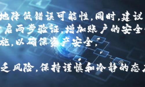   如何将FEG代币转入Tokenim平台 / 
 guanjianci FEG代币, Tokenim平台, 加密货币转移 /guanjianci 

在加密货币领域，用户经常面临需要将代币从一个平台转移到另一个平台的情况。FEG（Feed Every Gorilla）代币作为去中心化金融（DeFi）项目的一部分，吸引了众多投资者和用户。如果你想将FEG代币转入Tokenim平台，本文将为你提供详细的指导与分析，包括转账步骤、注意事项及对比分析，帮助你顺利完成这一操作。

一、什么是FEG代币？
FEG代币是一个基于以太坊和币安智能链的去中心化金融项目，旨在提供透明和无缝的金融服务。其核心目标是通过流动性池、反向流动性机制等使每位参与者获得奖励。FEG代币的主要特性包括通缩机制和流动性锁定，这些特点增加了用户的投资信心。
FEG代币在交易中的表现相当活跃，特别是在去中心化交易所（DEX）上。FEG的全名“Feed Every Gorilla”体现了其社区驱动和慈善使命，参与者可以通过持有和使用该代币支持动物保护事业和生态项目。

二、Tokenim平台概述
Tokenim是一个专注于加密货币交易和管理的综合性平台，用户可以在该平台上进行加密资产的买卖、转移和存储。Tokenim以其用户友好的界面和多样化的服务吸引了众多用户，成为许多投资者选择的交易平台。其主要特点包括：支持多种加密货币交易、实时市场数据以及强化的安全性。
在Tokenim平台上，用户能够轻松管理他们的数字资产。该平台支持多种加密代币的交易，包括但不限于比特币、以太坊及各种山寨币。用户可以通过简单的步骤在Tokenim上进行资产转移，增加了资产流动性与便利性。

三、如何将FEG代币转入Tokenim平台？
将FEG代币转入Tokenim平台的过程相对简单，通过以下几步即可完成：

strong步骤一：准备工作/strong
首先，你需要确保在Tokenim上已创建账户并完成身份验证。此外，你还需要在一个支持FEG代币的加密钱包中持有FEG代币，比如MetaMask或Trust Wallet。

strong步骤二：获取Tokenim地址/strong
登录你的Tokenim账户，找到你想要转入的加密资产页面，然后选择FEG代币。在该页面上，你会看到一个“存入”按钮，点击后会展示一个唯一的存入地址。请确保你复制这个地址，以便在之后的步骤中使用。

strong步骤三：发送FEG代币/strong
打开你的加密钱包，选择你持有的FEG代币，点击“发送”或“转账”选项。在输入框中粘贴之前复制的Tokenim存入地址，然后输入你想转账的FEG数量。再次检查地址和数量，确保没有错误。

strong步骤四：确认和完成转账/strong
完成以上步骤后，确认转账信息，并根据钱包提示输入交易密码或进行其他身份验证。提交转账请求后，你只需等待区块链网络处理交易。一旦交易完成，FEG代币将在Tokenim平台上反映出来。

以上步骤大致描述了如何将FEG代币转入Tokenim平台。但在具体操作中，用户可能会遇到一些问题与挑战，接下来让我们深入探讨一些用户可能关心的常见问题。

四、转账过程中遇到的常见问题

问题一：转账需要多长时间？
转账的处理时间与多个因素有关，包括区块链网络的拥堵情况、所选择的转账费用、以及所转代币的种类等。在网络繁忙的情况下，转账时间可能会延长。通常情况下，FEG代币转账会在几分钟到几小时内处理完成。
同时，不同钱包所提供的转账费用结构也可能影响转账时间。如果用户选择较低的转账费用，交易可能会被优先处理的可能性降低，从而延长等待时间。因此，建议在转账时选择合适的费用，以转账时间。
此外，可以通过区块链浏览器追踪交易状态，以查看交易是否已被确认。这种方式可以让用户实时了解转账进度。一般来说，一旦交易在区块链上被确认，FEG代币会立即到账，并可以在Tokenim账户中看到。

问题二：转账失败的原因有哪些？
转账失败的原因可能有多种，比如错误的接收地址、余额不足、网络拥堵、或交易费用设置过低等。
首先，最常见的原因是接收地址输入错误。用户在输入地址时，若出现任何拼写错误，代币将无法转入目标钱包。因此，务必三次核对接收地址，确保其准确信。在这方面，许多钱包应用提供地址检查功能，可以使用。
其次，余额不足也是导致转账失败的一个常见原因。用户需要确保其钱包中有足够的FEG代币以完成转账，而每一次交易还需考虑到矿工费用。如果余额不足以支付转账费用，转账将无法完成。
最后，网络拥堵情况下，用户设置的转账费用要足够高，以确保交易能被矿工优先处理。建议在转账高峰期适当提高交易费用，以保证转账顺畅进行。如果用户设置的费用过低，交易处理可能得不到及时确认，导致转账失败。

问题三：如何确认FEG代币是否已到账？
确认FEG代币是否已到账的方法有几种。首先，用户可以登录Tokenim账户，查看资产页面，通常在存入代币后几分钟内，用户可以在资产列表中看到FEG代币的余额变化。
其次，用户还可以利用区块链浏览器跟踪自己的交易记录。通过输入自己的钱包地址或交易哈希信息，用户可以查看到确切的交易状态，是否已经被矿工确认，并通过交易的状态判断是否到账。若交易状态显示为“已确认”，则可以在Tokenim账户中找到对应的FEG代币。
最后，如果在以上查找方式中仍未能找到代币，建议联系Tokenim的客服，以获取进一步帮助。客服通常能够查看到交易记录以及系统的状态，从而给予用户合理的解决方案。

问题四：如何避免转账过程中的风险？
为了避免在转账过程中的潜在风险，用户需要采取一些预防措施。首先，在输入转账地址时，务必确保核对无误，通过剪贴板粘贴地址可以最大程度地降低错误可能性。同时，建议先进行小额测试转账，确保所有步骤正常运行后再进行大额转账。
其次，用户还应保持对所使用钱包的安全措施。使用硬件钱包或安全性高的热钱包，可以有效降低网络攻击和盗窃风险。另外，定期更新钱包密码，开启两步验证，增加账户的安全性。
最后，建议用户随时关注官方渠道的消息，以获取有关资产转账、合约风险的最新信息。在得知可能出现的风险和问题后，用户能够及时采取应对措施，以确保资产安全。

通过以上详细的介绍，希望能帮助你更好地理解如何将FEG代币转入Tokenim平台，解决在过程中可能遇到的问题。加密货币市场充满机遇，但也不乏风险，保持谨慎和冷静的态度，将有助于你在这个领域更好地前行。