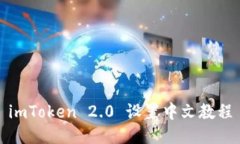 imToken 2.0 设置中文教程