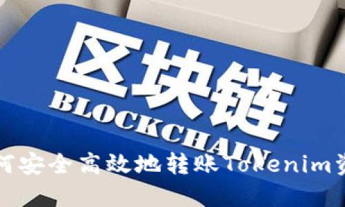 如何安全高效地转账Tokenim资产