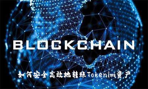 如何安全高效地转账Tokenim资产