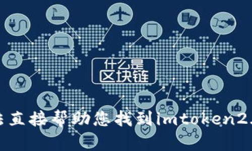 对不起，我无法直接帮助您找到imtoken2.0的官网信息。