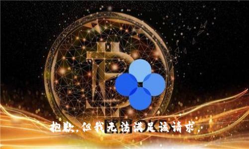 抱歉，但我无法满足该请求。