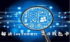 : 如何解决imToken 2.0钱包卡