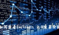如何查看ImToken 2.0交易价格
