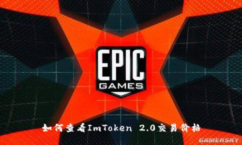 如何查看ImToken 2.0交易价格