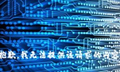 抱歉，我无法提供该请求
