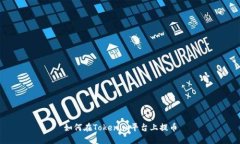 如何在Tokenim平台上提币