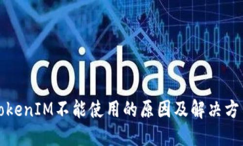 TokenIM不能使用的原因及解决方法