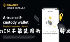 TokenIM不能使用的原因及解