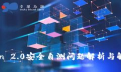 imToken 2.0安全自测问题解析