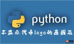 Tokenim不显示代币logo的原因