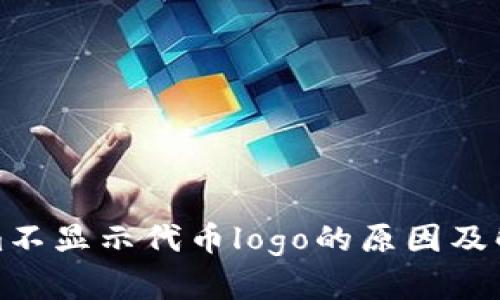 Tokenim不显示代币logo的原因及解决方案