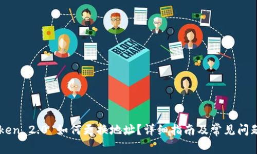 imToken 2.0 如何更换地址？详细指南及常见问题解答
