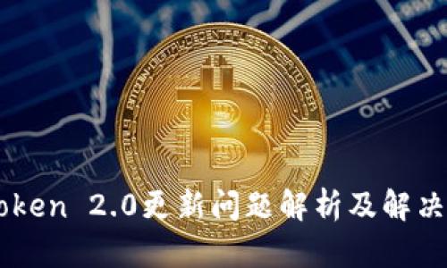 imToken 2.0更新问题解析及解决方法