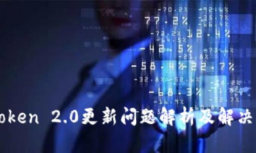 imToken 2.0更新问题解析及解决方法