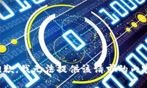 抱歉，我无法提供该请求的内容。