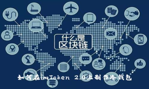 如何在imToken 2.0上制作冷钱包