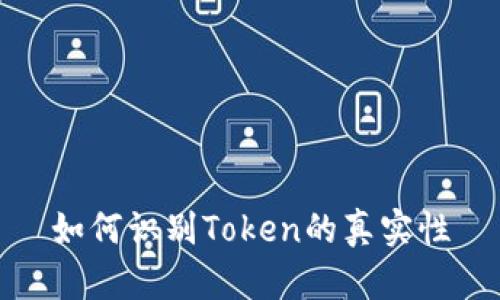 如何识别Token的真实性
