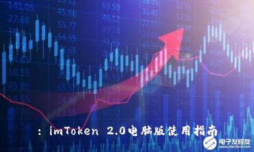 : imToken 2.0电脑版使用指南