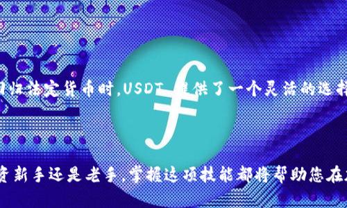   如何将 Tokenim 转换为 USDT / 
 guanjianci Tokenim, USDT, 加密货币转换 /guanjianci 

## Tokenim 和 USDT 的简介

### 什么是 Tokenim？

Tokenim 是一种基于区块链技术的数字货币，旨在为用户提供安全、快速和低成本的交易体验。Tokenim 通常用于某些特定的平台或服务，这使得它在某些社区中非常流行。它可以作为一种交易媒介，或者在某些平台中用于支付服务费用，也可能用来参与特定的项目或投资。

### 什么是 USDT？

USDT（Tether）是一种稳定币，旨在保持与美元的1：1汇率。USDT 可以在各种加密货币交易所中进行交易，并且常常用于交易其他加密货币。通过将加密货币与法定货币的价值挂钩，USDT 使用户能够在仍希望投资加密市场的情况下，降低价格波动的风险。

## 如何将 Tokenim 转换为 USDT？

### 步骤解析

将 Tokenim 转换为 USDT 通常可以通过以下几个步骤完成：

1. **选择交易所**  
   首先，您需要找到一个支持 Tokenim 的加密货币交易所。在选择交易所时，请确保它是可靠的，并且有用户评论和安全措施。比较不同交易所的交易费用、用户界面和支持的加密货币种类，可以帮助您做出明智的选择。

2. **注册账户并完成身份验证**  
   在选定的交易所注册账户。大多数交易所会要求您完成身份验证，提供个人信息以遵循 KYC（了解您的客户）政策。这通常涉及上传身份证明文件和地址证明。

3. **存入 Tokenim**  
   成功注册并验证账户后，您需要将 Tokenim 存入交易所。通常可以通过提供您的 Tokenim 钱包地址，来进行存款。务必仔细核对地址，以避免转账错误。

4. **进行交易**  
   存入 Tokenim 后，您可以在交易所界面选择 Tokenim/USDT 的交易对，进行交易。在输入您想要出售的 Tokenim 数量后，交易所将为您提供相应的 USDT 数量。

5. **提取 USDT**  
   交易完成后，您可以选择将剩余的 USDT 提取到您的USDT 钱包。您需要提供您的钱包地址，并可能要支付一定的交易费用。

以上步骤是将 Tokenim 转换为 USDT 的常见流程，每个交易所的界面和流程可能会有所不同，因此请务必仔细阅读相关说明。

## 问题与详细解答

### 1. Tokenim 和 USDT 的交易费用如何计算？

交易费用的概念
在将 Tokenim 转换为 USDT 的过程中，交易费用是不可避免的。这些费用不仅涉及到交易所收取的费用，还可能包括网络费用。

交易所的费用结构
每个交易所都有自己的费用结构，通常分为两类：制造商（maker）费用和消耗者（taker）费用。
ul
listrong制造商费用：/strong制造商是指提供流动性的交易者，例如在交易中限价提交订单的人。大多数交易所对于制造商收取较低的费用，甚至有些交易所奖励制造商提供交易费用。/li
listrong消耗者费用：/strong消耗者是指立即接受或“吃掉”现有订单的人，即以市价单下单成交。消耗者往往需要支付较高的费用，因为他们是在市场中使用现有流动性。/li
/ul

网络费用
除了交易所的费用外，当进行 Tokenim 到 USDT 的转换时，您还可能需要支付网络手续费。这是指在区块链上进行交易时，矿工所收取的费用。这通常会随着市场的交易数量而变化。在交易量大的时候，网络费用也可能会增加。

费用的比较
在选择交易所进行 Tokenim 和 USDT 的转换时，了解不同交易所的费用是很重要的。您可以通过访问各种交易所的官方网站，查阅费用类别，以及在进行真实交易前了解总费用。

### 2. Tokenim 转换为 USDT 的速度是多少？

交易速度的影响因素
Tokenim 转为 USDT 的速度可以受到多种因素的影响，包括交易所的处理速度、区块链网络的拥堵状况，和用户所选择的交易类型。

交易所的处理速度
大多数加密货币交易所会在几分钟内处理您的订单，但也可能会受到用户活动的高峰期影响。通常情况下，流量较少的时候，交易完成速度更快。

区块链拥堵
Tokenim 和 USDT 所在的区块链网络的状态也会影响交易速度。若网络拥堵，您可能会遇到延迟。这种情况下，矿工可能需要更长时间来验证您的交易。

不同交易类型的速度
如前所述，使用市价单下单通常会比限价单下单更快，因为限价单需要等待市场达到用户设置的价格。对急于完成交易的用户来说，使用市价单会更合适。

### 3. 我该如何选择合适的交易所进行转换？

选择交易所的标准
在选择交易所进行 Tokenim 转换为 USDT 时，可以考虑以下几个重要标准：

安全性
选择一个具有良好声誉的安全型交易所是非常重要的。查看交易所的安全记录、用户评价、以及他们是否曾遭受过黑客攻击等。

用户体验
用户体验也是选择交易所的重要因素。一个优秀的交易所应具备简洁的用户界面，方便的交易流程，以及良好的客服支持。

可用的交易对和流动性
确保所选交易所支持 Tokenim 和 USDT 的交易，并查看该交易对的流动性。一些不太活跃的交易所可能有较低的流动性，这可能会导致不稳定的价格。

费用
如前所述，大多数交易所会收取一定的交易费用，您应该在选择交易所时仔细比较不同平台的费用结构。

### 4. 转换后的 USDT 可以用来做什么？

USDT 的用途广泛
USDT 是加密市场上最流行的稳定币之一。以下是转换后的 USDT 可用于的一些用途：

交易其他加密货币
许多投资者使用 USDT 作为他们进行加密交易的媒介。在不确定市场动向时，USDT 是一个安全的存储价值的选择，您可以迅速转换为其他加密货币。

支付智能合约和 DApp
在去中心化金融（DeFi）领域，USDT 也被广泛使用。很多 DApp 和智能合约支持用 USDT 进行支付，包括流动性挖掘、借贷和交易等用途。

作为价值存储
由于 USDT 与美元价值挂钩，您可以将其用作资金存储。这样即使在加密市场动荡时期，您也能避免资产贬值。

法币的桥梁
许多交易所允许用户将 USDT 提现为法币，使其成为一种方便的数字资产转换途径。当用户希望从加密货币市场回归法定货币时，USDT 提供了一个灵活的选择。

## 结论

将 Tokenim 转换为 USDT 是一项相对简单的过程，但需细心选择交易所，了解费用和交易速度。无论您是加密投资新手还是老手，掌握这项技能都将帮助您在加密市场中游刃有余。希望这篇文章为您提供了必要的知识，帮助您轻松完成 Tokenim 与 USDT 的转换！