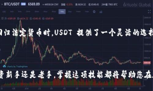   如何将 Tokenim 转换为 USDT / 
 guanjianci Tokenim, USDT, 加密货币转换 /guanjianci 

## Tokenim 和 USDT 的简介

### 什么是 Tokenim？

Tokenim 是一种基于区块链技术的数字货币，旨在为用户提供安全、快速和低成本的交易体验。Tokenim 通常用于某些特定的平台或服务，这使得它在某些社区中非常流行。它可以作为一种交易媒介，或者在某些平台中用于支付服务费用，也可能用来参与特定的项目或投资。

### 什么是 USDT？

USDT（Tether）是一种稳定币，旨在保持与美元的1：1汇率。USDT 可以在各种加密货币交易所中进行交易，并且常常用于交易其他加密货币。通过将加密货币与法定货币的价值挂钩，USDT 使用户能够在仍希望投资加密市场的情况下，降低价格波动的风险。

## 如何将 Tokenim 转换为 USDT？

### 步骤解析

将 Tokenim 转换为 USDT 通常可以通过以下几个步骤完成：

1. **选择交易所**  
   首先，您需要找到一个支持 Tokenim 的加密货币交易所。在选择交易所时，请确保它是可靠的，并且有用户评论和安全措施。比较不同交易所的交易费用、用户界面和支持的加密货币种类，可以帮助您做出明智的选择。

2. **注册账户并完成身份验证**  
   在选定的交易所注册账户。大多数交易所会要求您完成身份验证，提供个人信息以遵循 KYC（了解您的客户）政策。这通常涉及上传身份证明文件和地址证明。

3. **存入 Tokenim**  
   成功注册并验证账户后，您需要将 Tokenim 存入交易所。通常可以通过提供您的 Tokenim 钱包地址，来进行存款。务必仔细核对地址，以避免转账错误。

4. **进行交易**  
   存入 Tokenim 后，您可以在交易所界面选择 Tokenim/USDT 的交易对，进行交易。在输入您想要出售的 Tokenim 数量后，交易所将为您提供相应的 USDT 数量。

5. **提取 USDT**  
   交易完成后，您可以选择将剩余的 USDT 提取到您的USDT 钱包。您需要提供您的钱包地址，并可能要支付一定的交易费用。

以上步骤是将 Tokenim 转换为 USDT 的常见流程，每个交易所的界面和流程可能会有所不同，因此请务必仔细阅读相关说明。

## 问题与详细解答

### 1. Tokenim 和 USDT 的交易费用如何计算？

交易费用的概念
在将 Tokenim 转换为 USDT 的过程中，交易费用是不可避免的。这些费用不仅涉及到交易所收取的费用，还可能包括网络费用。

交易所的费用结构
每个交易所都有自己的费用结构，通常分为两类：制造商（maker）费用和消耗者（taker）费用。
ul
listrong制造商费用：/strong制造商是指提供流动性的交易者，例如在交易中限价提交订单的人。大多数交易所对于制造商收取较低的费用，甚至有些交易所奖励制造商提供交易费用。/li
listrong消耗者费用：/strong消耗者是指立即接受或“吃掉”现有订单的人，即以市价单下单成交。消耗者往往需要支付较高的费用，因为他们是在市场中使用现有流动性。/li
/ul

网络费用
除了交易所的费用外，当进行 Tokenim 到 USDT 的转换时，您还可能需要支付网络手续费。这是指在区块链上进行交易时，矿工所收取的费用。这通常会随着市场的交易数量而变化。在交易量大的时候，网络费用也可能会增加。

费用的比较
在选择交易所进行 Tokenim 和 USDT 的转换时，了解不同交易所的费用是很重要的。您可以通过访问各种交易所的官方网站，查阅费用类别，以及在进行真实交易前了解总费用。

### 2. Tokenim 转换为 USDT 的速度是多少？

交易速度的影响因素
Tokenim 转为 USDT 的速度可以受到多种因素的影响，包括交易所的处理速度、区块链网络的拥堵状况，和用户所选择的交易类型。

交易所的处理速度
大多数加密货币交易所会在几分钟内处理您的订单，但也可能会受到用户活动的高峰期影响。通常情况下，流量较少的时候，交易完成速度更快。

区块链拥堵
Tokenim 和 USDT 所在的区块链网络的状态也会影响交易速度。若网络拥堵，您可能会遇到延迟。这种情况下，矿工可能需要更长时间来验证您的交易。

不同交易类型的速度
如前所述，使用市价单下单通常会比限价单下单更快，因为限价单需要等待市场达到用户设置的价格。对急于完成交易的用户来说，使用市价单会更合适。

### 3. 我该如何选择合适的交易所进行转换？

选择交易所的标准
在选择交易所进行 Tokenim 转换为 USDT 时，可以考虑以下几个重要标准：

安全性
选择一个具有良好声誉的安全型交易所是非常重要的。查看交易所的安全记录、用户评价、以及他们是否曾遭受过黑客攻击等。

用户体验
用户体验也是选择交易所的重要因素。一个优秀的交易所应具备简洁的用户界面，方便的交易流程，以及良好的客服支持。

可用的交易对和流动性
确保所选交易所支持 Tokenim 和 USDT 的交易，并查看该交易对的流动性。一些不太活跃的交易所可能有较低的流动性，这可能会导致不稳定的价格。

费用
如前所述，大多数交易所会收取一定的交易费用，您应该在选择交易所时仔细比较不同平台的费用结构。

### 4. 转换后的 USDT 可以用来做什么？

USDT 的用途广泛
USDT 是加密市场上最流行的稳定币之一。以下是转换后的 USDT 可用于的一些用途：

交易其他加密货币
许多投资者使用 USDT 作为他们进行加密交易的媒介。在不确定市场动向时，USDT 是一个安全的存储价值的选择，您可以迅速转换为其他加密货币。

支付智能合约和 DApp
在去中心化金融（DeFi）领域，USDT 也被广泛使用。很多 DApp 和智能合约支持用 USDT 进行支付，包括流动性挖掘、借贷和交易等用途。

作为价值存储
由于 USDT 与美元价值挂钩，您可以将其用作资金存储。这样即使在加密市场动荡时期，您也能避免资产贬值。

法币的桥梁
许多交易所允许用户将 USDT 提现为法币，使其成为一种方便的数字资产转换途径。当用户希望从加密货币市场回归法定货币时，USDT 提供了一个灵活的选择。

## 结论

将 Tokenim 转换为 USDT 是一项相对简单的过程，但需细心选择交易所，了解费用和交易速度。无论您是加密投资新手还是老手，掌握这项技能都将帮助您在加密市场中游刃有余。希望这篇文章为您提供了必要的知识，帮助您轻松完成 Tokenim 与 USDT 的转换！