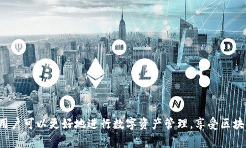   imToken 2.0转账通道详解：如何安全快速地进行数字资产转账？ / 
 guanjianci imToken, 数字资产转账, 钱包安全 /guanjianci 

随着区块链技术的发展，越来越多的人开始接触和使用数字资产，而钱包作为存储和管理数字资产的重要工具，其功能和安全性逐渐引发广泛关注。imToken 作为一款深受欢迎的数字资产钱包，其2.0版本在很多方面进行了提升，其中之一便是转账通道的。在本文中，我们将详细介绍 imToken 2.0的转账通道，并设计出4个相关问题进行深入探讨。

什么是imToken 2.0转账通道？
imToken 2.0的转账通道是用户在进行数字资产转账时所使用的功能模块。它通过与区块链网络的交互，实现用户之间的数字资产交易。转账通道的让这一过程更加便捷和安全，不仅降低了用户操作的复杂度，还提高了交易的效率。在imToken 2.0中，用户只需通过简单的操作即可发起转账，包括选择资产、输入转账地址和金额，然后确认交易即可。

如何使用imToken 2.0进行转账操作？
使用imToken 2.0进行转账的步骤相对简单。以下是详细的操作流程：
ol
li打开imToken应用，确保钱包已成功导入并且有足够的余额。/li
li选择要转账的资产类型，例如以太坊或ERC20代币。/li
li点击“转账”按钮，进入转账界面。/li
li输入收款方的地址，确保其正确无误。/li
li输入想要转账的金额，并确认手续费。/li
li检查所有信息无误后，点击“确认”进行交易。/li
/ol
在确认交易后，用户可以在交易记录中查看转账的状态，并实时掌握交易结果。imToken 2.0转账通道通过区块链技术确保转账的安全性，同时通过可视化界面提高用户的使用体验。

imToken 2.0转账通道的安全性如何保障？
安全性是数字资产管理的重中之重。imToken 2.0在转账通道的设计中，采取了一系列安全措施来保护用户资产的安全：
ol
li私钥管理：imToken 2.0采用用户自行管理私钥的方式，私钥只存储在用户的设备上，避免了中心化服务带来的潜在风险。/li
li多重签名：在高价值交易中，用户可以启用多重签名功能，增加转账的安全性，确保即使丢失了一部分秘钥，资产仍然可以得到保护。/li
li链下签名：imToken 2.0支持链下签名技术，用户在签名交易时无需将私钥暴露在网络中，从而降低了被攻击的风险。/li
li安全提示：在用户发起转账时，系统会提醒用户注意输入地址的正确性，有助于避免由于输入错误导致的资产损失。/li
/ol
通过这些安全机制，imToken 2.0在转账过程中提供了更强的保障，让用户可以更加放心地进行数字资产的操作。

imToken 2.0转账的费用结构是怎样的？
在进行数字资产转账时，用户需要了解相关的费用结构，以便选择最佳的转账时机和方式。imToken 2.0的转账费用主要包括：
ol
li区块链网络手续费：用户每进行一次转账，需根据当前网络状况支付相应的手续费，这部分费用是直接支付给矿工，以激励他们处理交易。手续费通常会受到网络繁忙程度的影响，网络越拥堵，费用可能相对较高。/li
liimToken平台费用：imToken为用户提供的某些服务可能会收取平台服务费，但其具体收费标准会在应用内明确说明，用户可以根据自身需求进行选择。/li
/ol
用户在转账之前，可以查看当前的手续费信息，并进行合理的成本控制。此外，imToken 2.0允许用户根据自身需求调整手续费，以加快或延缓交易的确认时间。合理有效的手续费管理有助于用户最大程度地降低转账成本。

如何imToken 2.0的转账体验？
为了提升imToken 2.0的转账体验，用户可以采取以下几种策略：
ol
li准确记录交易信息：无论是收款地址还是转账金额，都要仔细检查以降低出错的概率。/li
li关注最佳的转账时机：根据网络情况进行判断，尽量选择低峰期进行转账，以获取更低的手续费和更快的确认速度。/li
li增强安全意识：开启双因素认证，确保钱包安全性，同时注意备份恢复助记词等关键信息。/li
li积极参与社区：加入imToken社区，及时获取官方消息和技术支持，解决疑问并提高转账使用技巧。/li
/ol
在使用imToken 2.0时，用户应主动学习和探索，提升自身的操作技巧，从而享受更完美的转账体验。

综上所述， imToken 2.0的转账通道为用户提供了一个安全、快速、便捷的数字资产转账解决方案。通过了解如何使用、保障安全性、费用结构及体验等，用户可以更好地进行数字资产管理，享受区块链带来的便利与创新。