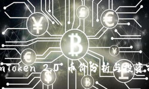 : imToken 2.0 币价分析与投资前景