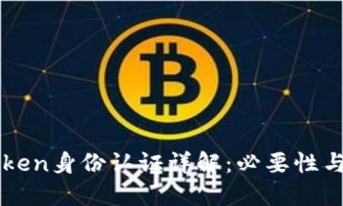 imToken身份认证详解：必要性与流程