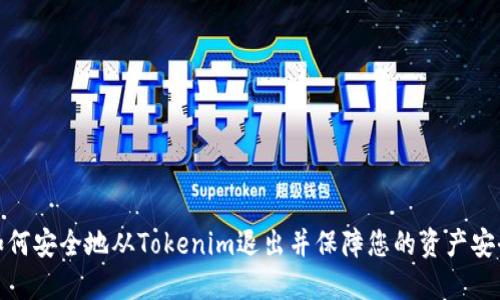 如何安全地从Tokenim退出并保障您的资产安全