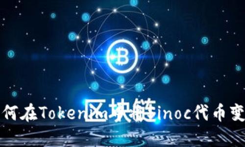  如何在Tokenim中将Sinoc代币变现？