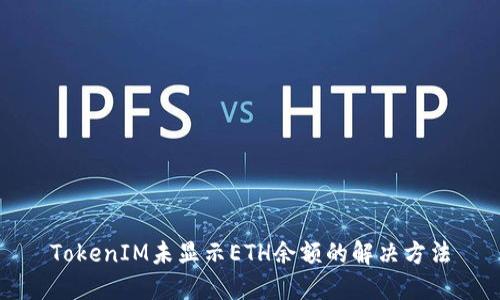 TokenIM未显示ETH余额的解决方法