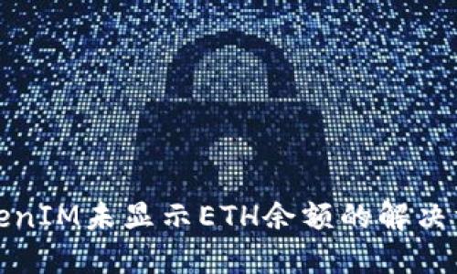 TokenIM未显示ETH余额的解决方法