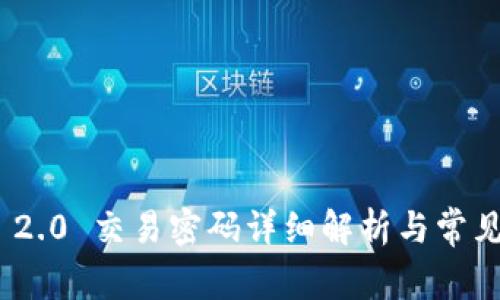 imToken 2.0 交易密码详细解析与常见问题解答