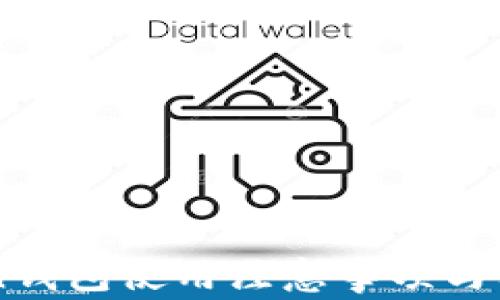 
imToken钱包使用注意事项与防骗指南