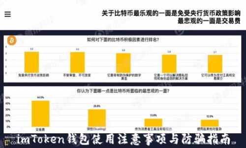 
imToken钱包使用注意事项与防骗指南