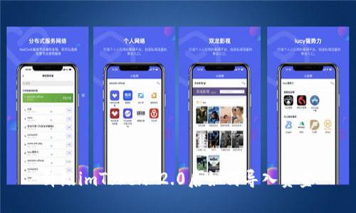 升级imToken 2.0后如何导入资金